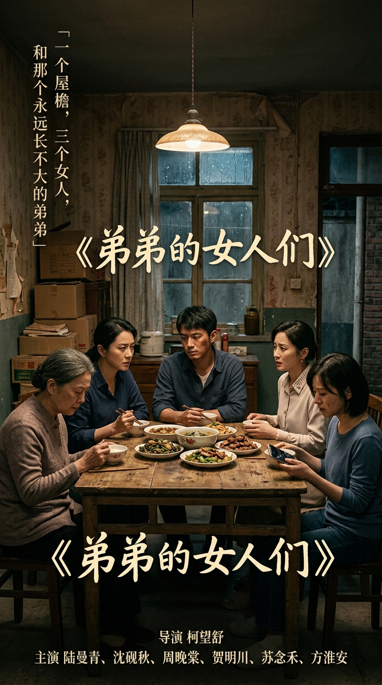 《弟弟的女人们》海报